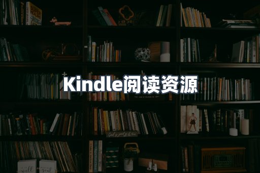 Kindle阅读资源
