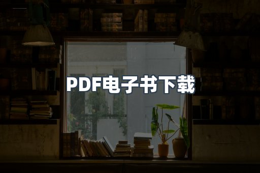 PDF电子书