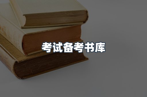 考试备考书库