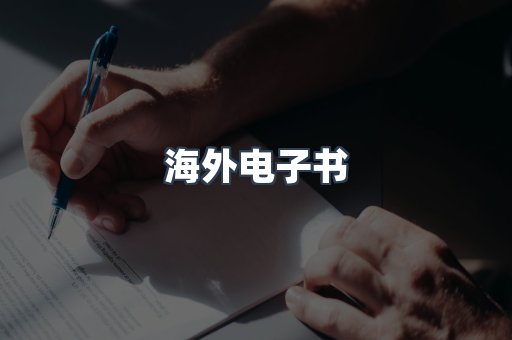 海外电子书